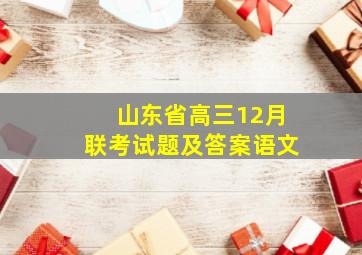 山东省高三12月联考试题及答案语文