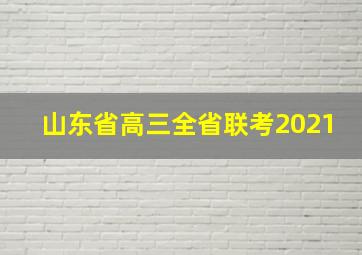 山东省高三全省联考2021