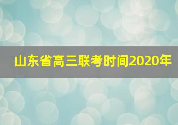 山东省高三联考时间2020年