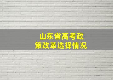 山东省高考政策改革选择情况