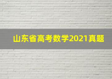 山东省高考数学2021真题