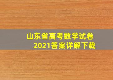 山东省高考数学试卷2021答案详解下载