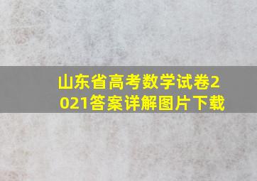 山东省高考数学试卷2021答案详解图片下载