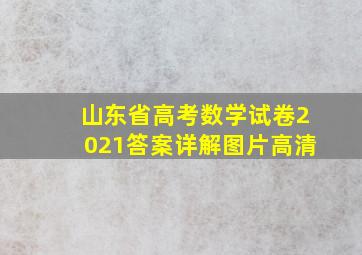 山东省高考数学试卷2021答案详解图片高清