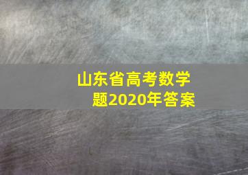 山东省高考数学题2020年答案