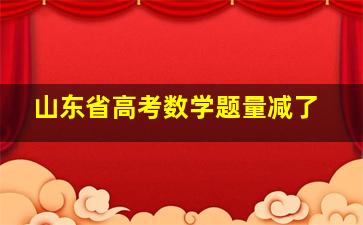 山东省高考数学题量减了