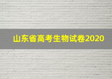 山东省高考生物试卷2020