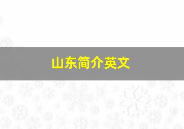 山东简介英文