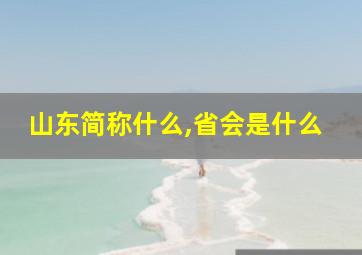 山东简称什么,省会是什么