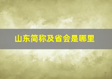 山东简称及省会是哪里