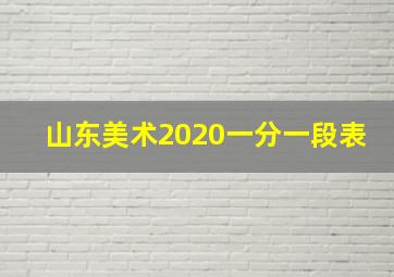 山东美术2020一分一段表