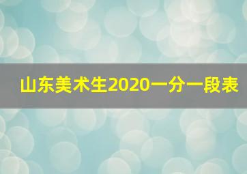 山东美术生2020一分一段表