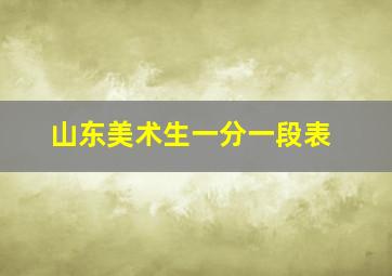 山东美术生一分一段表