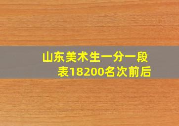 山东美术生一分一段表18200名次前后