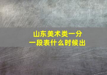 山东美术类一分一段表什么时候出