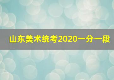 山东美术统考2020一分一段