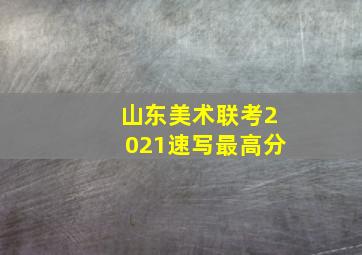 山东美术联考2021速写最高分