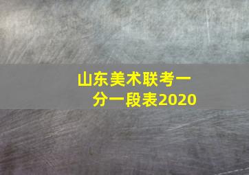 山东美术联考一分一段表2020