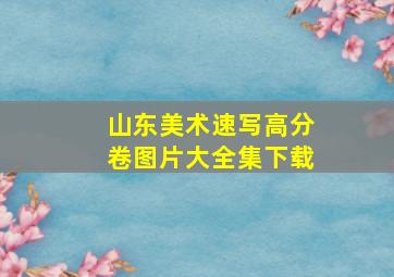 山东美术速写高分卷图片大全集下载