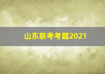 山东联考考题2021