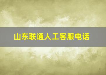 山东联通人工客服电话