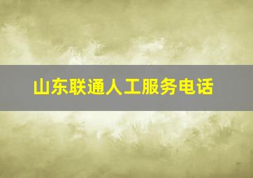 山东联通人工服务电话