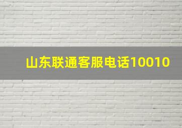 山东联通客服电话10010