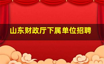 山东财政厅下属单位招聘