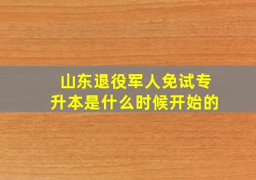 山东退役军人免试专升本是什么时候开始的