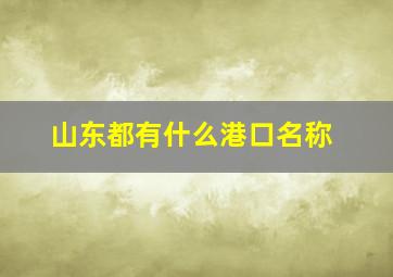 山东都有什么港口名称