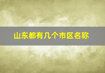 山东都有几个市区名称