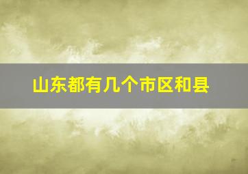 山东都有几个市区和县