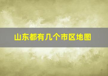 山东都有几个市区地图