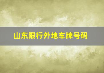 山东限行外地车牌号码