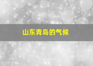 山东青岛的气候