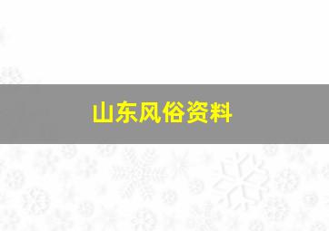 山东风俗资料