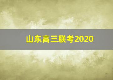 山东高三联考2020