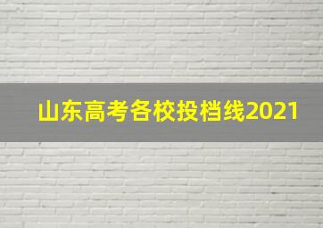 山东高考各校投档线2021