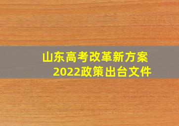 山东高考改革新方案2022政策出台文件