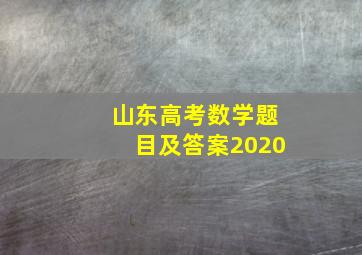 山东高考数学题目及答案2020