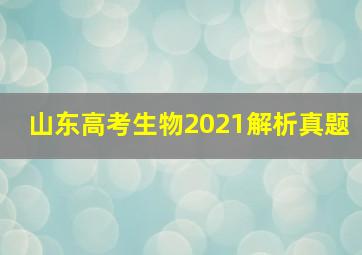 山东高考生物2021解析真题