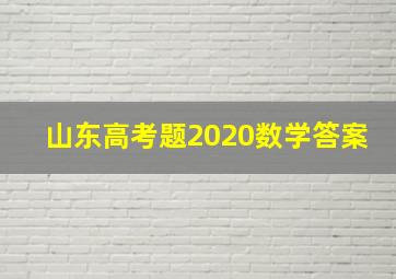 山东高考题2020数学答案