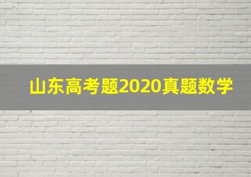 山东高考题2020真题数学