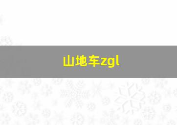 山地车zgl