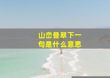 山峦叠翠下一句是什么意思