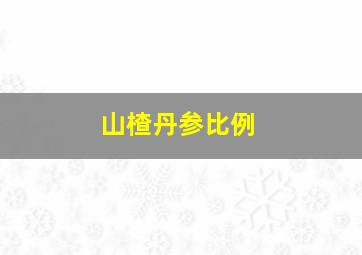 山楂丹参比例