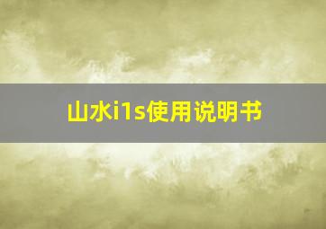 山水i1s使用说明书