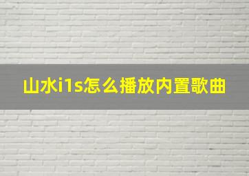 山水i1s怎么播放内置歌曲