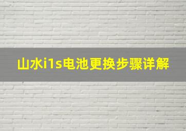 山水i1s电池更换步骤详解