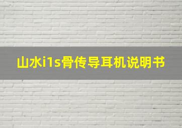 山水i1s骨传导耳机说明书